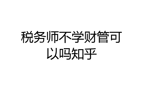 税务师不学财管可以吗知乎