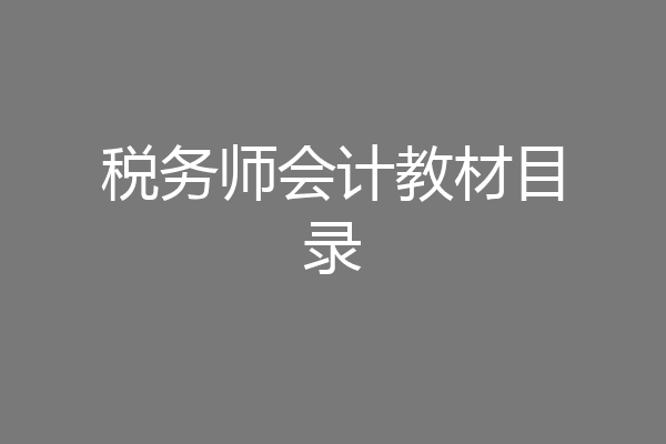 税务师会计教材目录