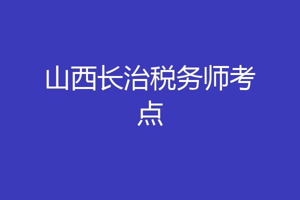 山西长治税务师考点