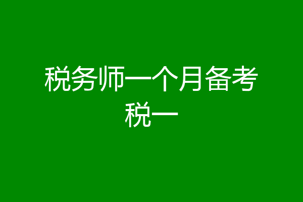 税务师一个月备考税一