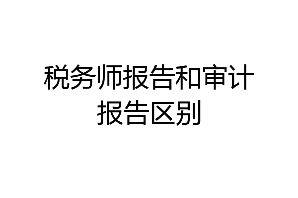 税务师报告和审计报告区别