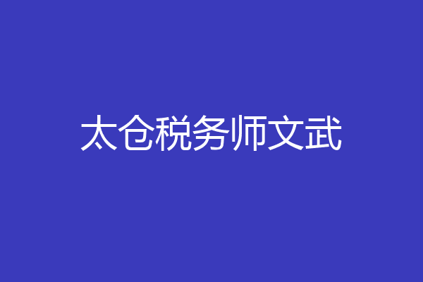 太仓税务师文武