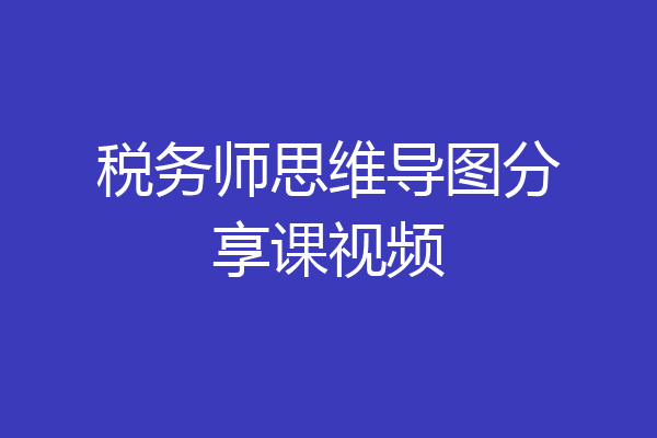 税务师思维导图分享课视频
