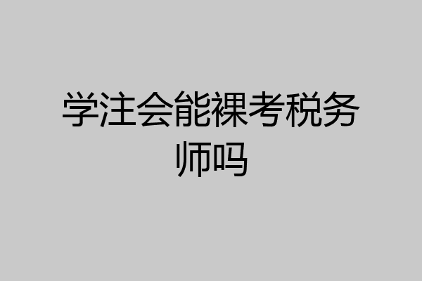 学注会能裸考税务师吗