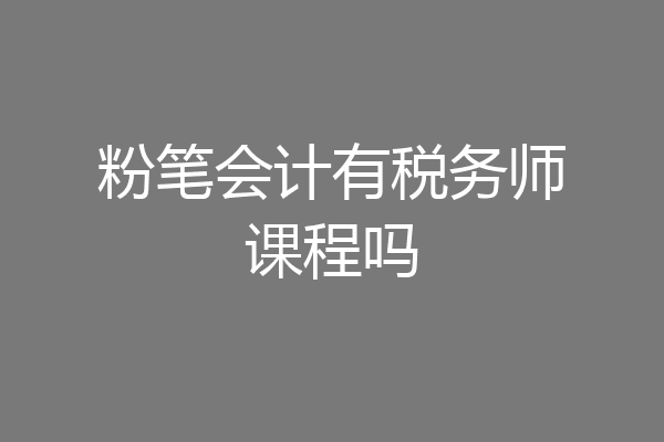 粉笔会计有税务师课程吗