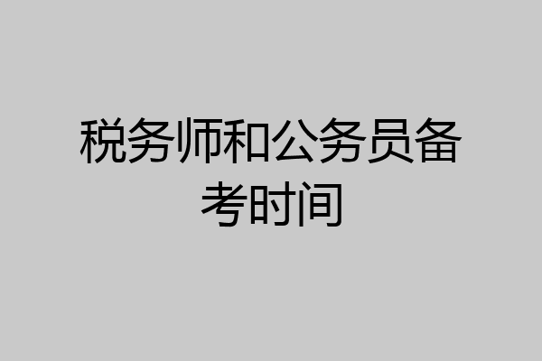 税务师和公务员备考时间