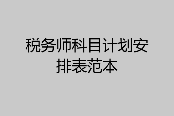 税务师科目计划安排表范本