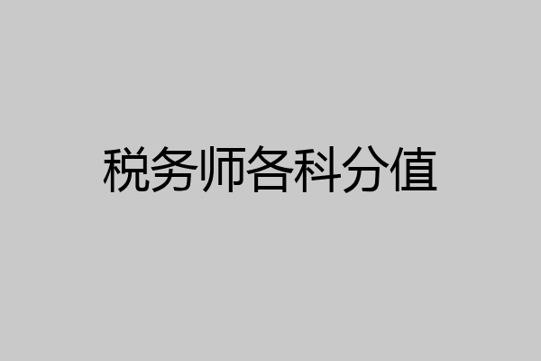 税务师各科分值