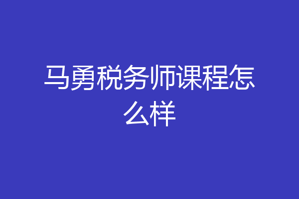 马勇税务师课程怎么样