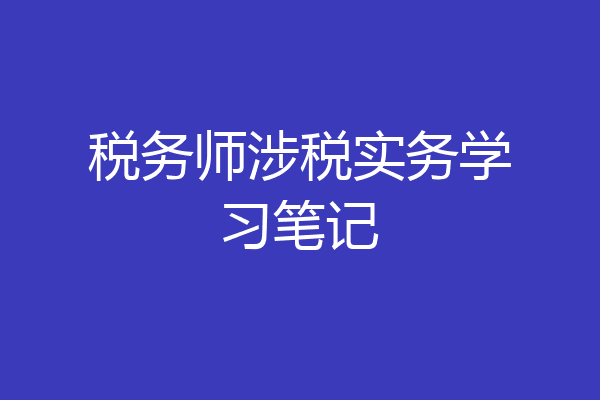 税务师涉税实务学习笔记