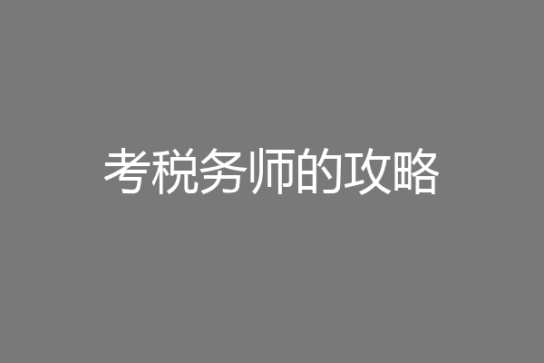 考税务师的攻略