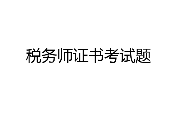 税务师证书考试题