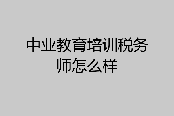 中业教育培训税务师怎么样