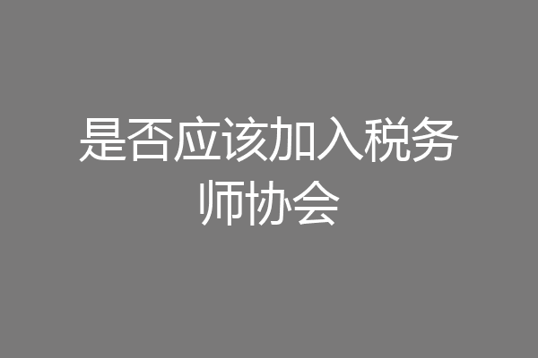 是否应该加入税务师协会