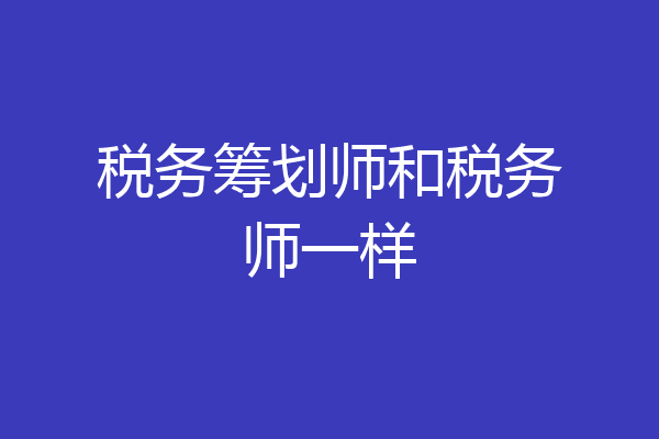 税务筹划师和税务师一样