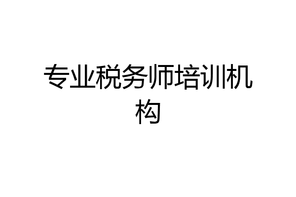 专业税务师培训机构