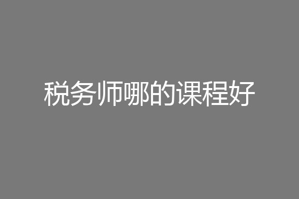 税务师哪的课程好