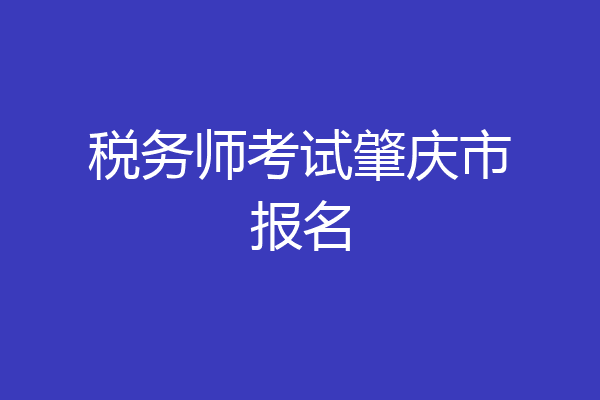 税务师考试肇庆市报名