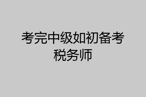 考完中级如初备考税务师