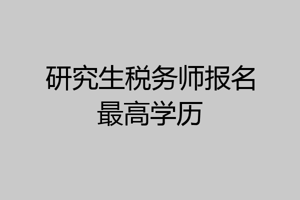 研究生税务师报名最高学历