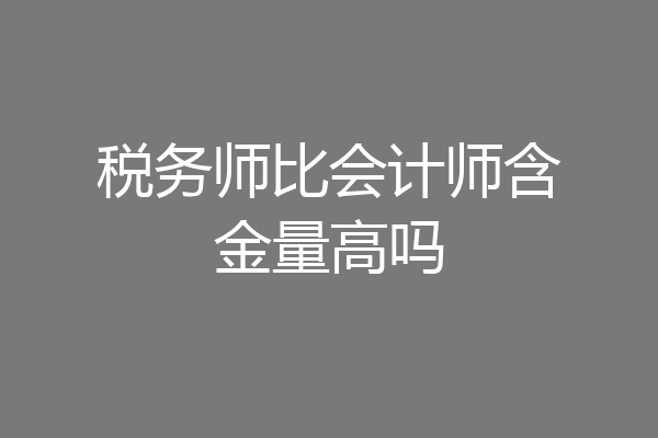 税务师比会计师含金量高吗