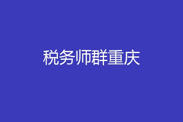 税务师群重庆