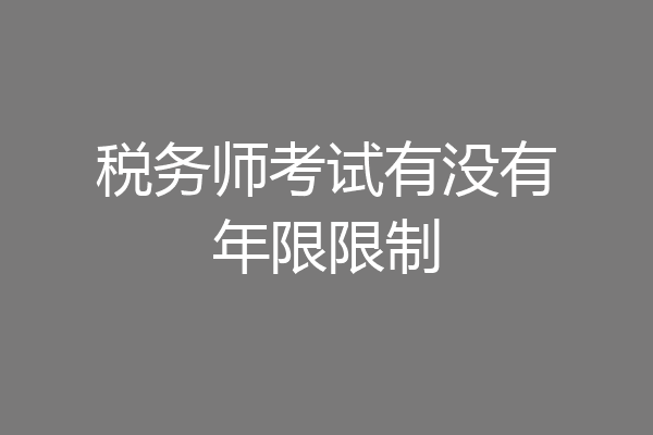 税务师考试有没有年限限制