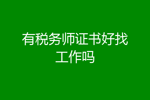 有税务师证书好找工作吗