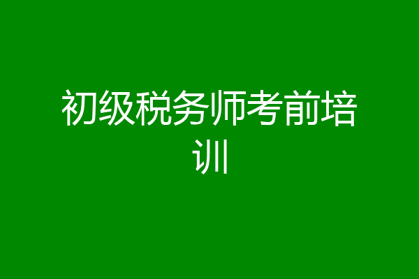 初级税务师考前培训