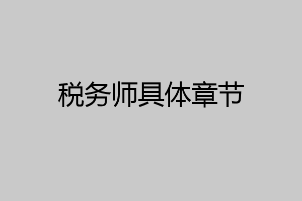 税务师具体章节