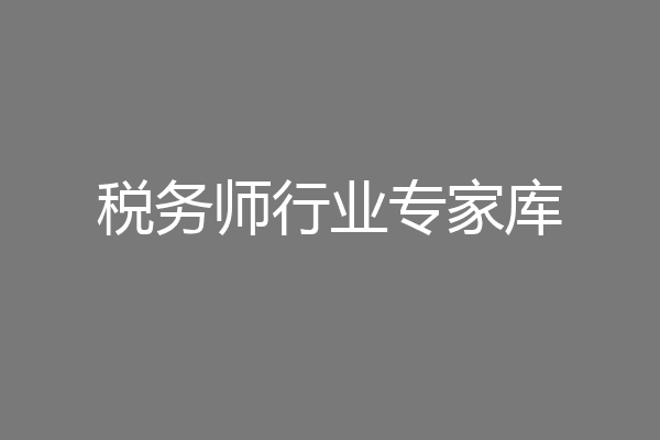 税务师行业专家库