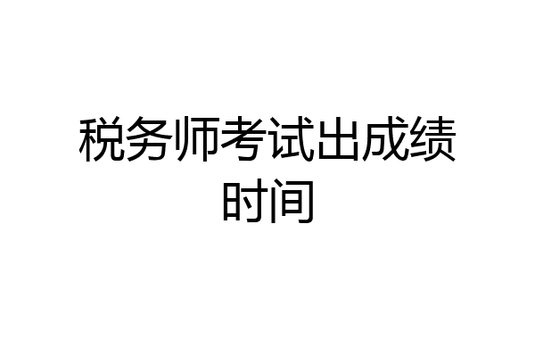 税务师考试出成绩时间