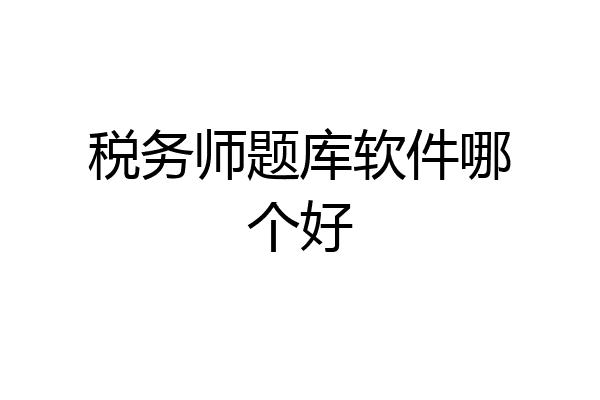 税务师题库软件哪个好