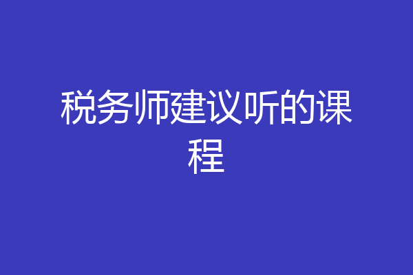 税务师建议听的课程