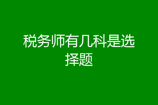 税务师有几科是选择题