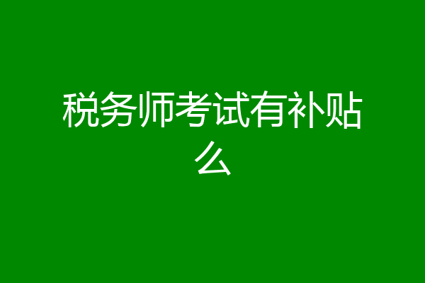 税务师考试有补贴么