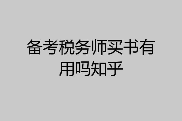 备考税务师买书有用吗知乎