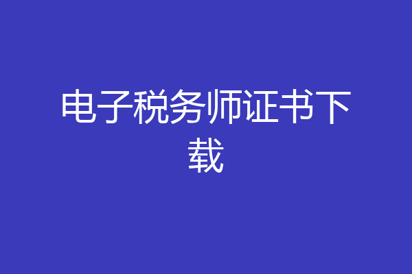 电子税务师证书下载