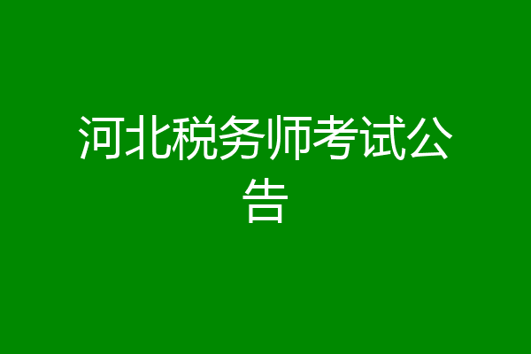 河北税务师考试公告
