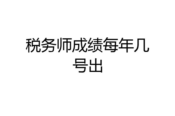 税务师成绩每年几号出