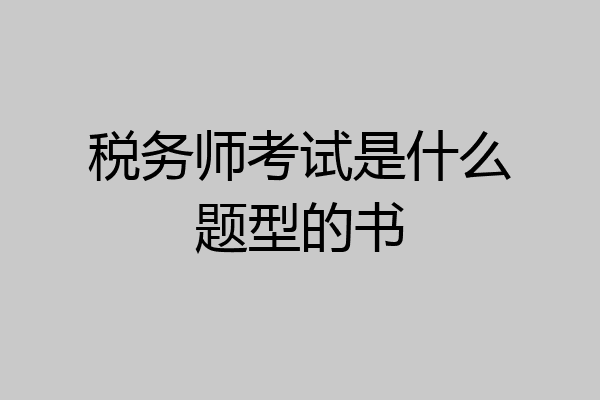 税务师考试是什么题型的书
