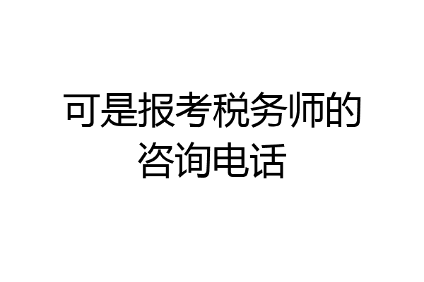可是报考税务师的咨询电话