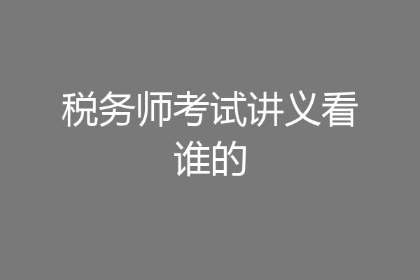 税务师考试讲义看谁的
