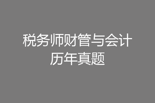 税务师财管与会计历年真题