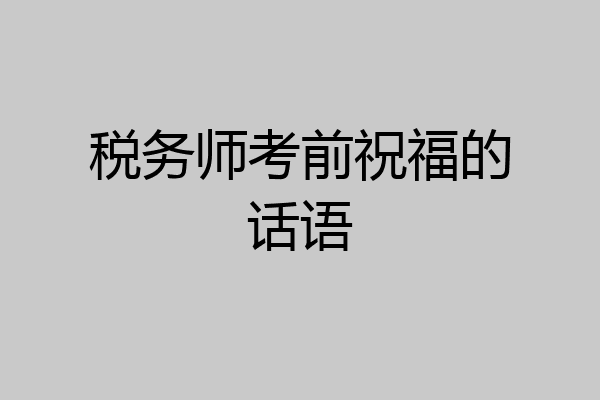 税务师考前祝福的话语