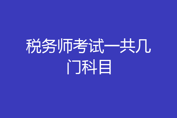 税务师考试一共几门科目