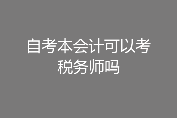 自考本会计可以考税务师吗