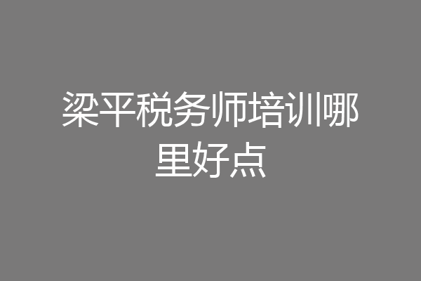 梁平税务师培训哪里好点