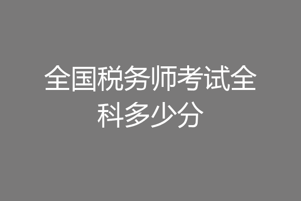 全国税务师考试全科多少分