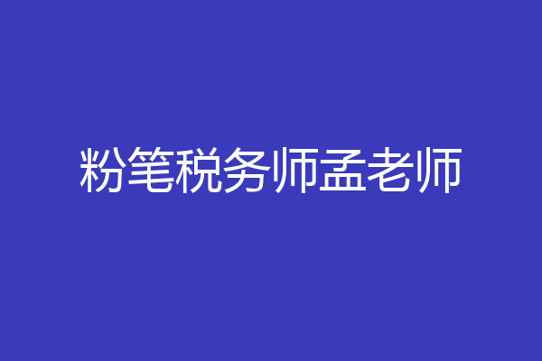 粉笔税务师孟老师